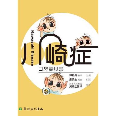 川崎症口袋寶貝書 | 拾書所