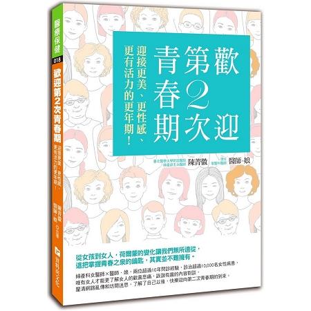 歡迎第2次青春期：迎接更美、更性感、更有活力的更年期