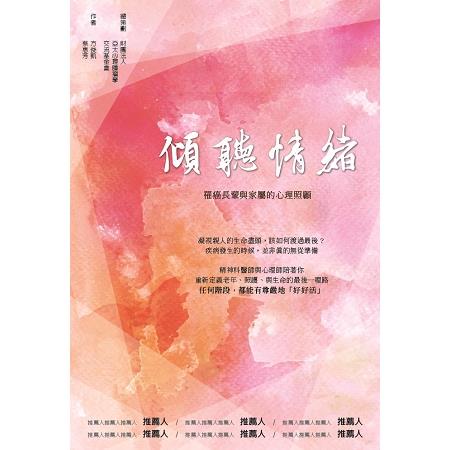 傾聽情緒—罹癌長輩與家屬的心理照顧 | 拾書所