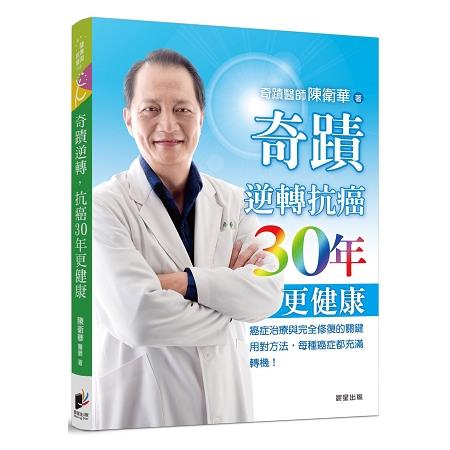 奇蹟醫師陳衛華：奇蹟逆轉 抗癌30年更健康：癌症治療與完全修復的關鍵 | 拾書所