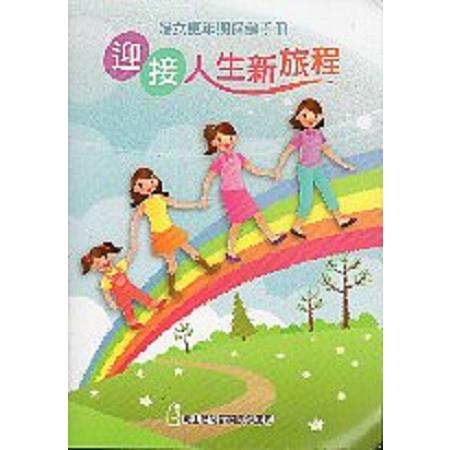 婦女更年期保健手冊－迎接人生新旅程