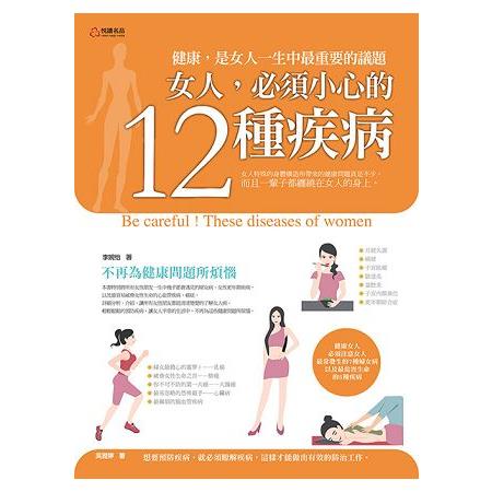 女人，必須小心的12種疾病 | 拾書所