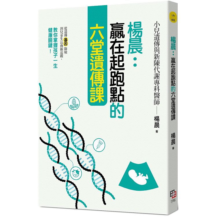 楊晨：贏在起跑點的六堂遺傳課~從遺傳基因篩檢到兒童生長曲線追蹤，教你掌握孩子一生健康關鍵！ | 拾書所