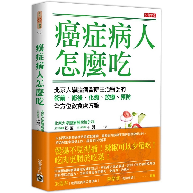癌症病人怎麼吃 － 北京大學腫瘤醫院主治醫師的術前、術後、化療、放療、預防全方位飲食處方箋 | 拾書所
