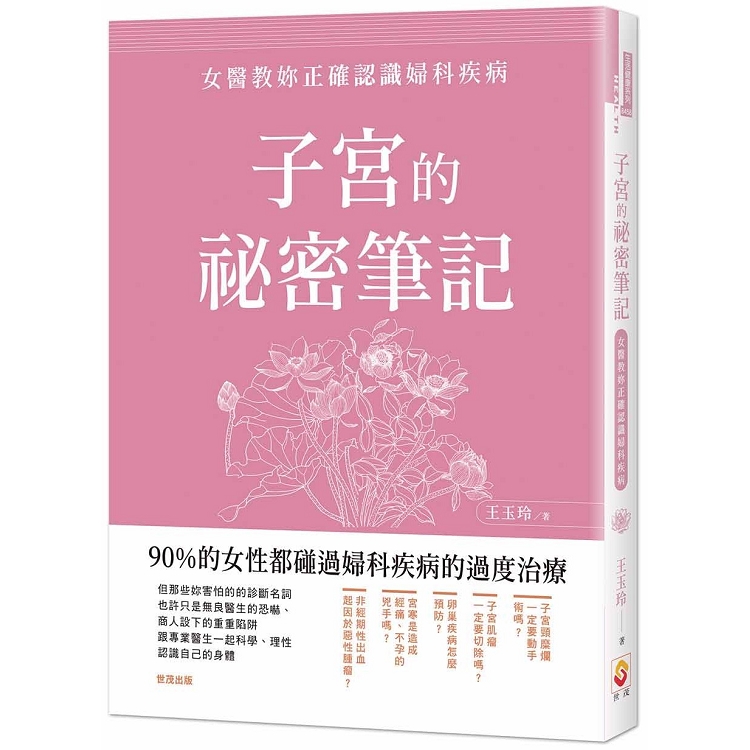 子宮的祕密筆記：女醫教妳正確認識婦科疾病 | 拾書所