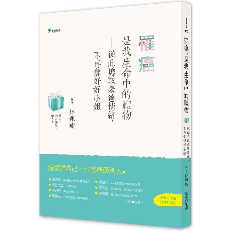 【電子書】罹癌，是我生命中的禮物 | 拾書所