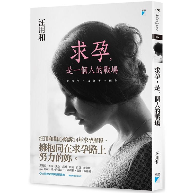 【電子書】求孕，是一個人的戰場 | 拾書所