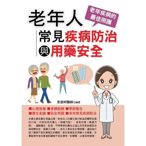 老年人常見疾病防治與用藥安全 | 拾書所