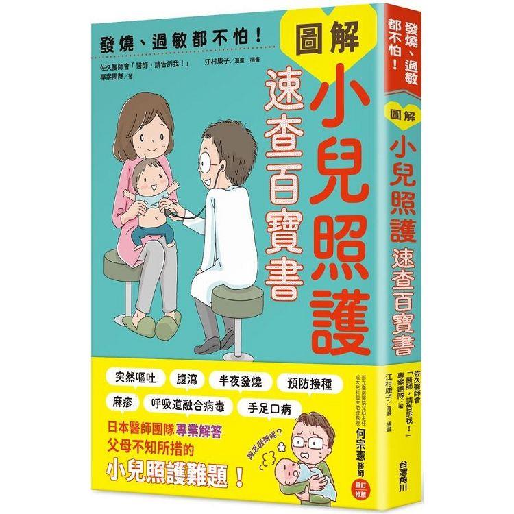 發燒、過敏都不怕！圖解小兒照護速查百寶書 | 拾書所