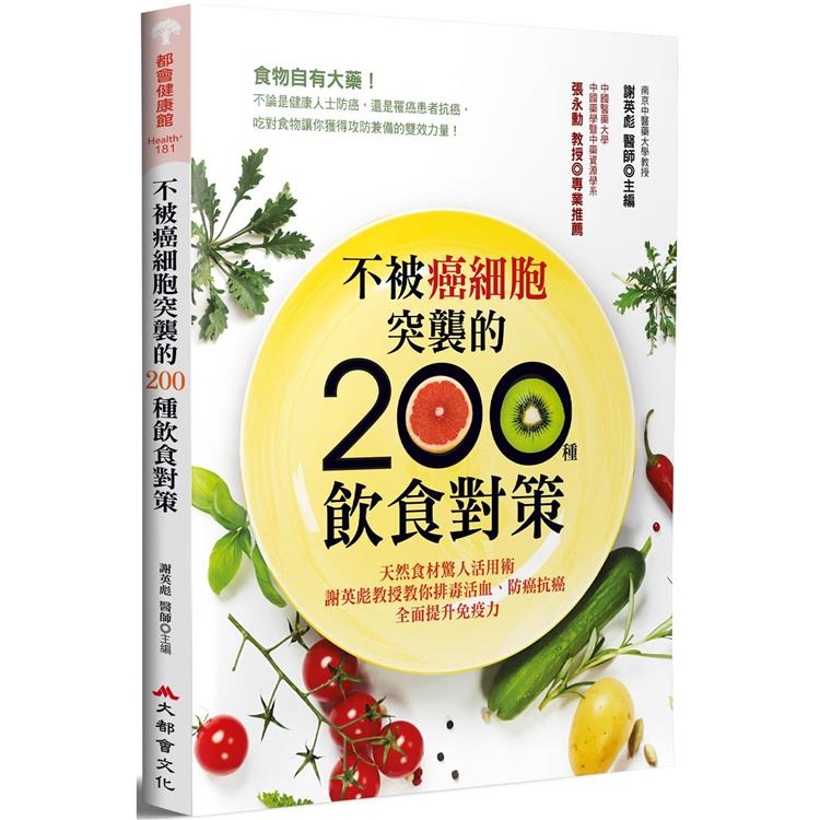 不被癌細胞突襲的200種飲食對策(二版)：天然食材驚人活用術，謝英彪教授教你排毒活血、防癌抗癌，全面提升免疫