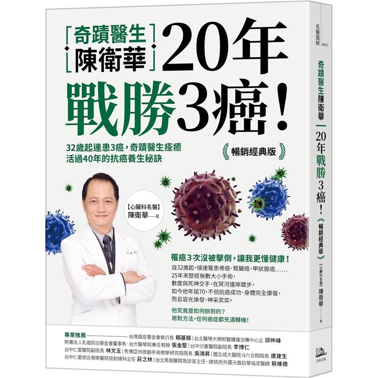 【電子書】奇蹟醫生陳衛華20年戰勝3癌！【暢銷經典版】 | 拾書所