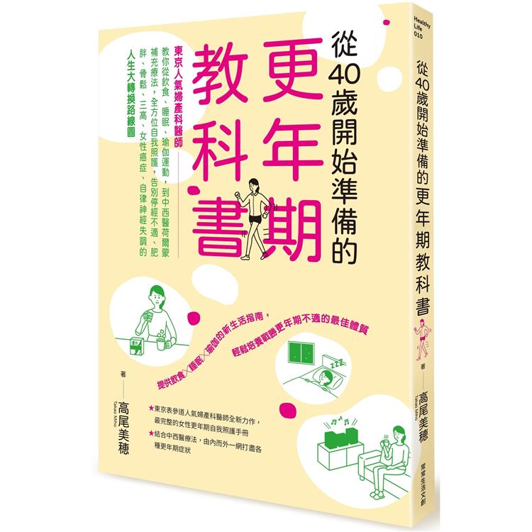 從 40 歲開始準備的更年期教科書：「東京人氣婦產科醫師」教你從飲食、睡眠、瑜伽運動，到中西醫荷爾蒙補充療法，全方位自我照護，告別停經不適、肥胖 | 拾書所