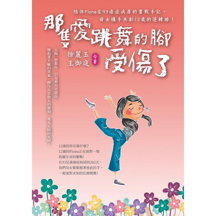 【電子書】那隻愛跳舞的腳受傷了 | 拾書所