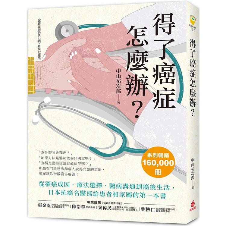 得了癌症怎麼辦？從罹癌成因、療法選擇、醫病溝通到癌後生活，日本抗癌名醫寫給患者和家屬的第一本書