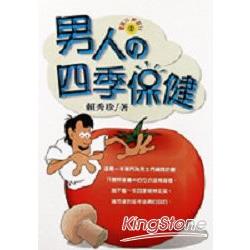 男人四季保健 | 拾書所