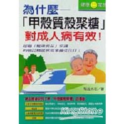 為什麼甲殼質殼聚糖對成人病有效 | 拾書所