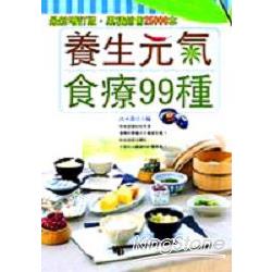 養生元氣食療99種 | 拾書所