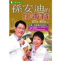 孫安迪的排毒餐 | 拾書所