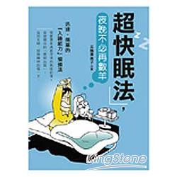 超快眠法，夜晚不必再數羊 | 拾書所