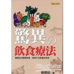 【電子書】驚異的飲食療法 | 拾書所