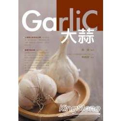 大蒜‧Garlic﹝彩色圖文版﹞ | 拾書所