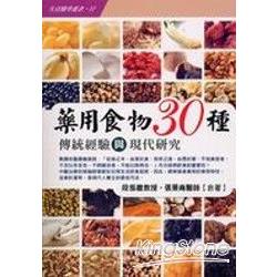 藥用食物30種 | 拾書所