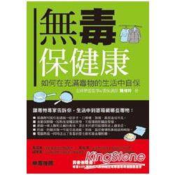 無毒保健康：如何在充滿毒物的生活中自保 | 拾書所