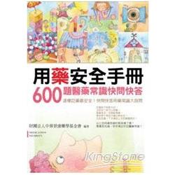 用藥安全手冊：600題醫藥常識快問快答 | 拾書所