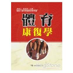 體育康復學 | 拾書所