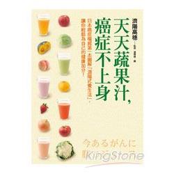 天天蔬果汁，癌症不上身︰日本癌症權威第一本圖解「濟陽式養生法」，讓你輕鬆為自己的健康加分！