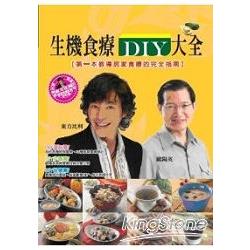 生機食療DIY大全 | 拾書所