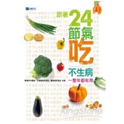 一整年都有用，跟著24節氣吃不生病 | 拾書所