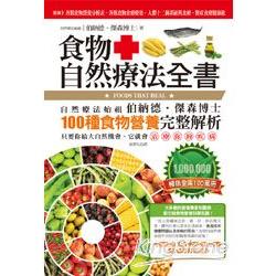 食物自然療法全書 | 拾書所