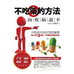 不吃藥的方法：向疾病說不 | 拾書所