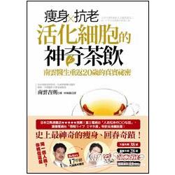 瘦身、抗老、活化細胞的神奇茶飲：南雲醫生重返20歲的真實祕密 | 拾書所