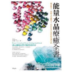 能量水晶療癒全書：頻率對了，你的人生就對了！找出你身心靈的能量調音師 | 拾書所