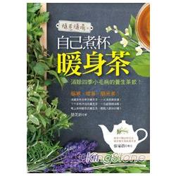 隨煮隨喝：自己煮杯暖身茶