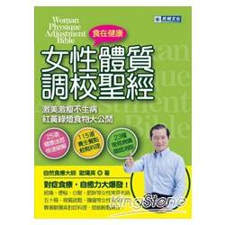 女性體質調校聖經︰激美激瘦不生病紅黃綠燈食物大公開 | 拾書所