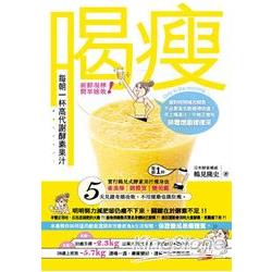 喝瘦：每朝一杯高代謝酵素果汁 | 拾書所