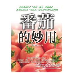 番茄的妙用 | 拾書所