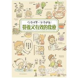 吃得快樂，活得健康！營養又有效的食療 | 拾書所