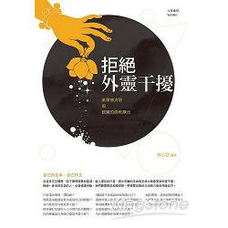 拒絕外靈干擾：業障病消陛DP破魔的佛教療法 | 拾書所