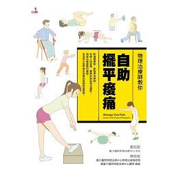 【電子書】物理治療師教你自助擺平痠痛 | 拾書所