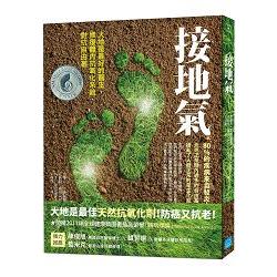 接地氣：大地是最好的醫生，修復體內抗氧化系統，對抗自由基 | 拾書所