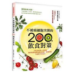 不被癌細胞突襲的200種飲食對策：天然食材驚人活用術，謝英彪教授教你排毒活血、防癌抗癌，全面提升免疫 | 拾書所