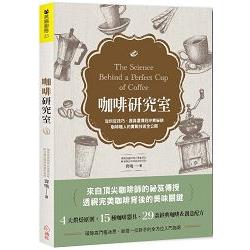 咖啡研究室：從烘豆技巧、器具選擇到沖煮祕訣，咖啡職人的實戰技術全公開 | 拾書所