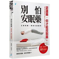 別怕安眠藥：正確用藥，解除失眠魔咒 | 拾書所