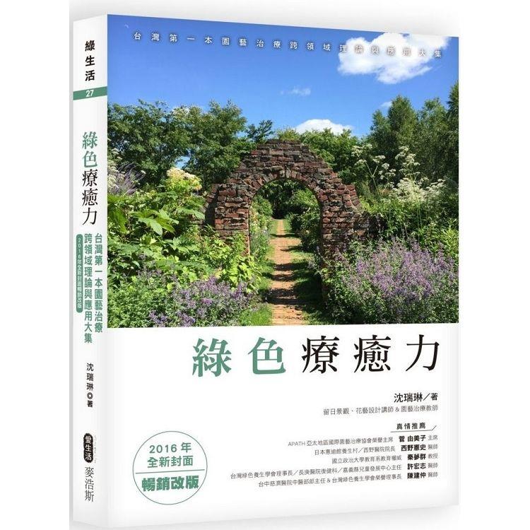 綠色療癒力：台灣第一本園藝治療跨領域理論與應用大集（2016年全新封面暢銷改版）