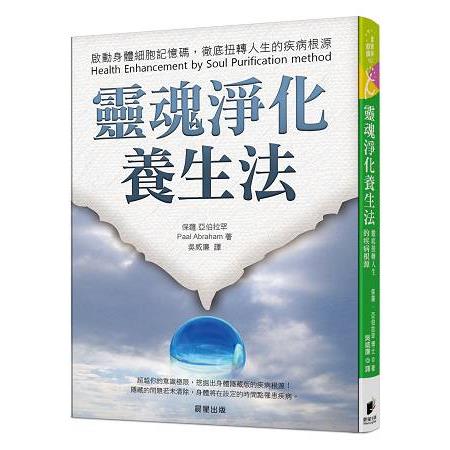 靈魂淨化養生法：啟動身體細胞記憶碼，徹底扭轉人生的疾病根源