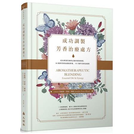 成功調製芳香治療處方：成為專業芳療師必備的調配聖經，66種常見精油調配原理，105種罕見精油檔案